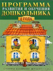 Программа развития и обучения дошкольника, 4 года, Герасимова А.С., 2003