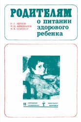 Родителям о питании здорового ребенка, Зернов Н.Г., Коновалов М.Н., Кубергер М.Б., 1970