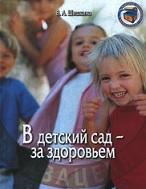 В детский сад — за здоровьем, Шишкина В.А., 2006