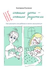 Не спящие дети не спящие родители, Как улучшить сон ребенка и начать высыпаться, Рухленко Е., 2020