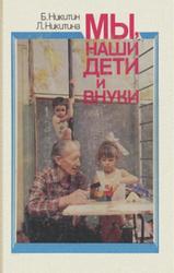 Мы, наши дети и внуки, Никитин Б.П., Никитина Л.А., 1989