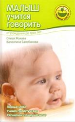 Малыш учится говорить, От рождения до трех лет, Жукова О.С., Балобанова В.П., 2006
