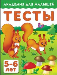 Тесты для детей, 5-6 лет, Дмитриева В.Г., 2015
