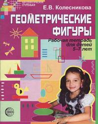 Геометрические фигуры, Рабочая тетрадь для детей 5—7 лет, Колесникова Е.В., 2006