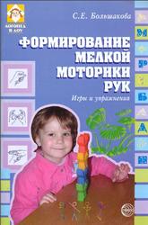 Формирование мелкой моторики рук, Игры и упражнения, Большакова С.Е., 2008