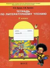 Тетрадь по литературному чтению, 2 класс, Бунеев Р.Н., 2015