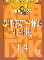 Литературное чтение, 1-4 класс, Крутецкая В.А., 2015