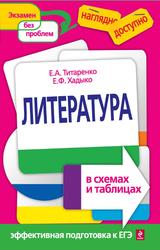 Литература в схемах и таблицах, Титаренко Е.А., Хадыко Е.Ф., 2012