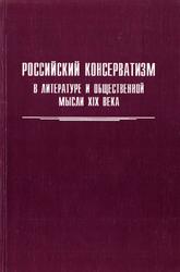 Российский консерватизм в литературе и общественной мысли XIX начала XX века, Кокшенева К.А., 2003
