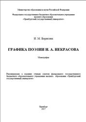 Графика поэзии Н.А. Некрасова, Монография, Борисова И.М., 2017