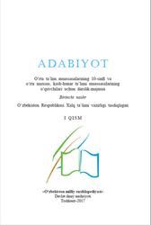 Adabiyot, 10 sinf, 1 qism, To‘xliyev B., Karimov B., Usmonova K., 2017