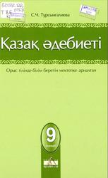 Қазақ әдебиеті, 9 сыныб, Түрсынғалиева С.Ч., 2009