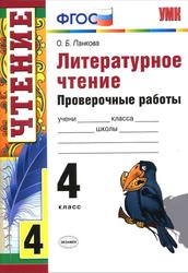 Литературное чтение, Проверочные работы, 4 класс, Панкова О.Б., 2017
