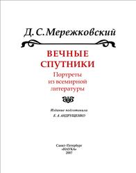 Вечные спутники, Портреты из всемирной литературы, Мережковский Д.С., 2007