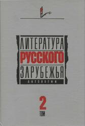 Литература русского зарубежья, Антология, Том 2, Лавров В.В., 1991
