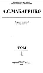 Собрание сочинений в четырех томах, Том 1, Макаренко А.С., 1987