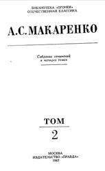 Собрание сочинений в четырех томах, Том 2, Макаренко А.С., 1987