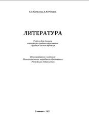Литература, 6 класс, Камилова С.Э., Ротанов А.Н., 2022