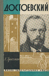 Достоевский, Гроссман Л., 1963