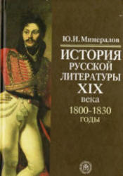 История русской литературы XIX века, 1800-1830, Минералов Ю.И., 2007