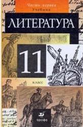 Литература, 11 класс, Часть 1, Курдюмова Т.Ф., Марьина О.Б., 2008 