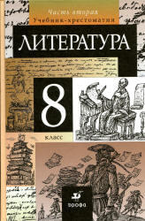 Литература, 8 класс, Учебник-хрестоматия, Часть 2, Курдюмова Т.Ф., 2011