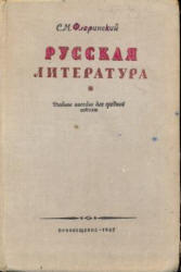 Русская литература, Флоринский С.М., 1967
