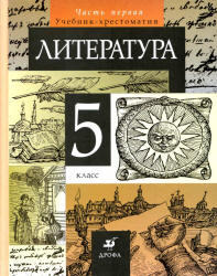 Литература, 5 класс, Часть 2, Курдюмова Т.Ф., 2011