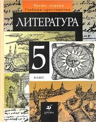 Литература, 5 класс, Часть 1, Курдюмова Т.Ф., 2011