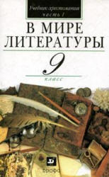 В мире литературы, 9 класс, Часть 1, Кутузов А.Г., Киселев А.К., 2006