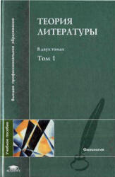 Теория литературы, Том 1, Тамарченко Н.Д., Тюпа В.И., 2004