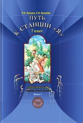 Литература, 7 класс, Путь к станции Я, Книга 1, Бунеев Р.Н., Бунеева Е.В., 2005