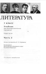 Литература, 7 класс, Часть 2, Коровина В.Я., 2007