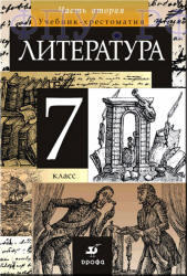 Литература, 7 класс, Часть 2, Курдюмова Т.Ф., 2011
