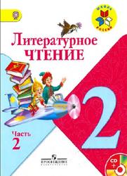 Литературное чтение, 2 класс, Часть 2, Климанова Л.Ф., Горецкий В.Г., Голованова М.В., 2012