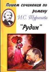 Пишем сочинения по роману И.С. Тургенева Рудин, 2008