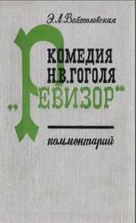 Комедия Н.В. Гоголя Ревизор, Комментарий, Войтоловская Э.Л., 1971