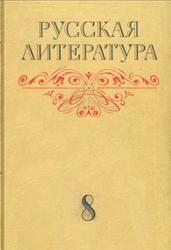 Русская литература, 8 класс, Громов Н.И., 1978