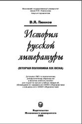 История русской литературы, Вторая половина XIX века, Линков В.Я., 2010