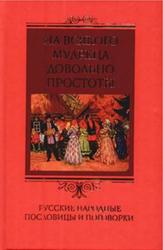 На всякого мудреца довольно простоты, Русские народные пословицы и поговорки, Пигулевская И., 2006