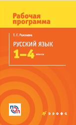 Русский язык, 1-4 классы, Рабочая программа, Рамзаева Т.Г., 2017