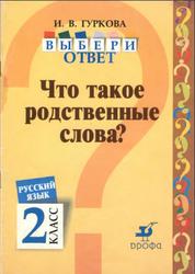 Русский язык, Выбери ответ, Что такое родственные слова?, 2 класс, Гуркова И.В., 2004