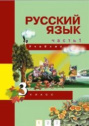 Русский язык, 3 класс, Часть 1, Каленчук М.Л., 2016