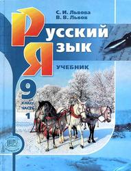 Русский язык, 9 класс, Часть 1, Львова С.И., 2012