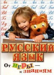 Русский язык, От игры к знаниям, 4-6 лет, Резниченко Т.С., Ларина О.Д., 2010