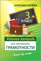Рабочая тетрадь для тренировки грамотности, 3 класс, Сычёва Н., 2014