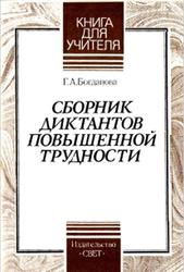 Сборник диктантов повышенной трудности, Богданова Г.А., 1996