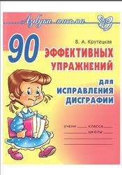90 эффективных упражнений для исправления дисграфии, Крутецкая В.А., 2015