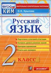 Русский язык, 2 класс, Контрольно-измерительные материалы, Крылова О.Н., 2014