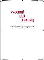 Русский без границ, Учебник для детей из русскоговорящих семей, Низник М., Винокурова А., 2009